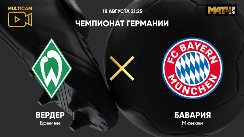 Вердер &mdash; Бавария