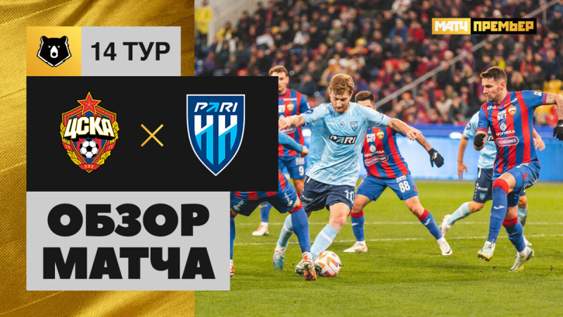 ЦСКА &mdash; Пари НН. Голы и лучшие моменты