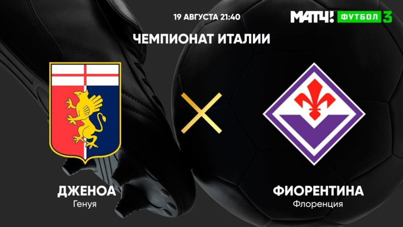 Дженоа &mdash; Фиорентина