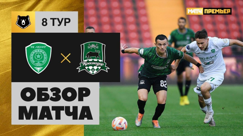 Ахмат &mdash; Краснодар. Голы и лучшие моменты
