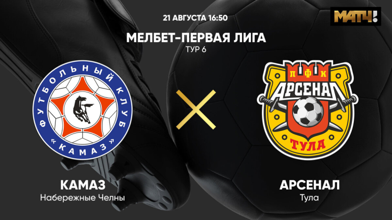 КАМАЗ &mdash; Арсенал Тула