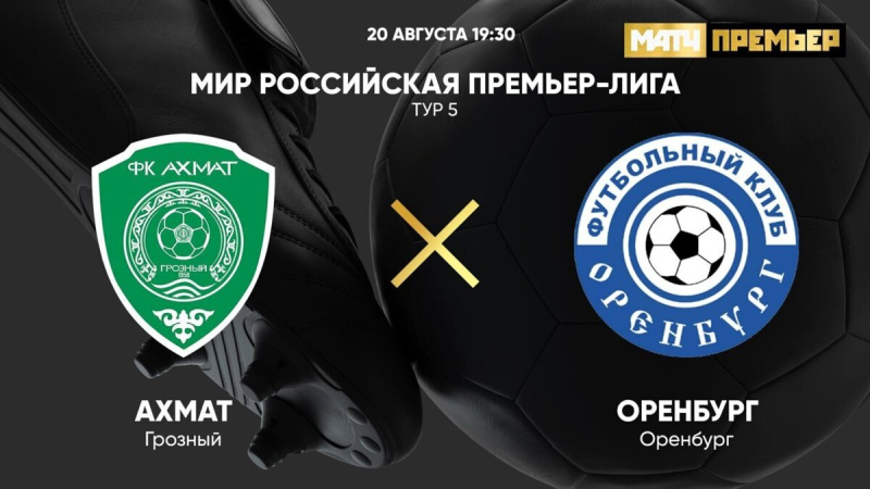 Ахмат &mdash; Оренбург