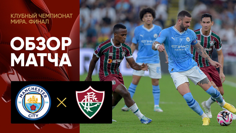 Манчестер Сити &mdash; Флуминенсе. Голы и лучшие моменты